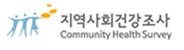 지역사회건강조사