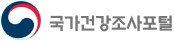 국가건강조사포털