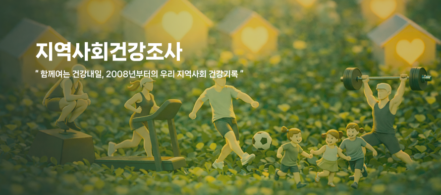 지역사회건강조사를 표현한 메인 이미지