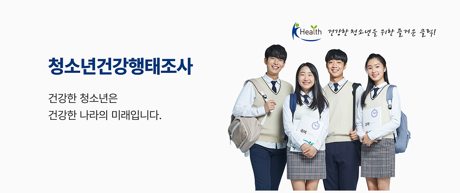 청소년건강행태조사 배경 이미지