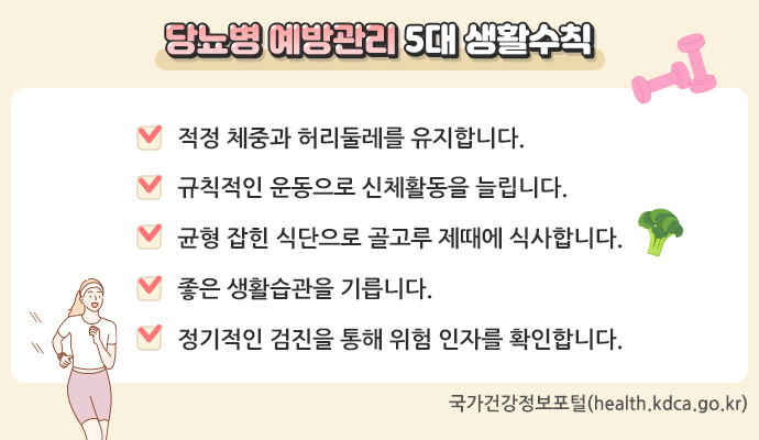 당뇨병예방관리5대생활수칙